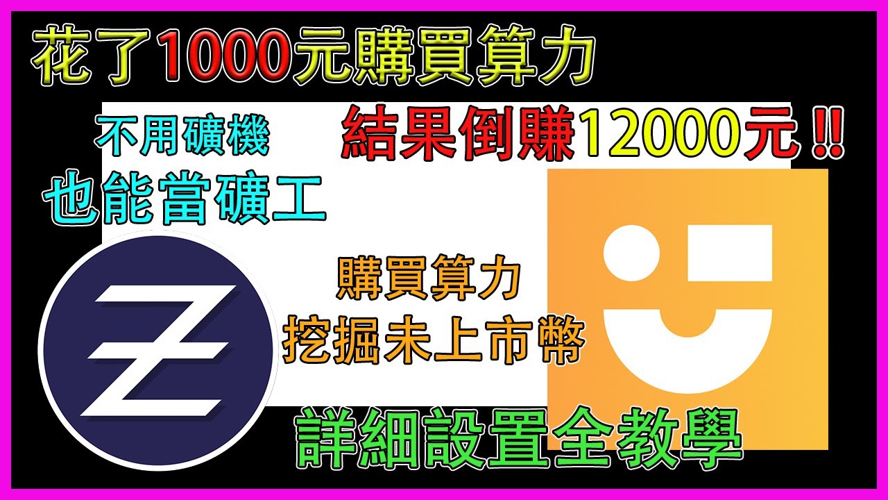 『挖礦』花了1000元購買算力，結果倒賺12000元 !購買算力挖掘未上市幣詳細教學。不用礦機也能當礦工，利用NICEHASH購買算力!滿滿的細節，要努力看完。#nicehash #zeph #挖礦