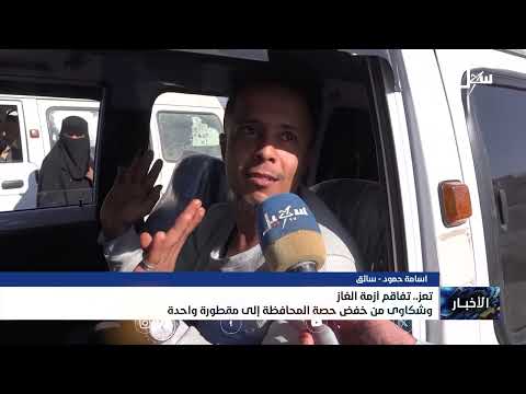 أزمة غاز تعز تتفاقم: نقص حاد وشكاوى من حصة مخفضة