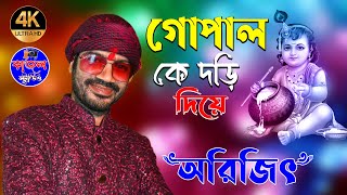 GOPAL KE DORI DIYE | গোপাল কে দড়ি দিয়ে // Dolon Chapa | Anup Jalota / Arijit