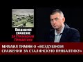 Михаил Тимин рассказывает о книге  "Воздушное сражение за Сталинскую Прибалтику".