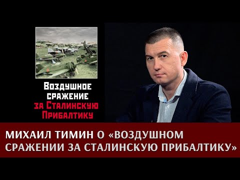 Михаил Тимин рассказывает о книге "Воздушное сражение за Сталинскую Прибалтику".