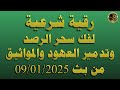 رقية شرعية لفك سحر الرصد وتدمير العهود والمواثيق باذن الله