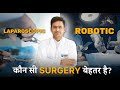 Laparoscopic vs Robotic: कौन सी Surgery बेहतर है? - Which is Best? -Hernia #hernia #robotic #best