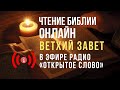 🔴 Библия Ветхий Завет на русском языке – слушать онлайн (24/7)