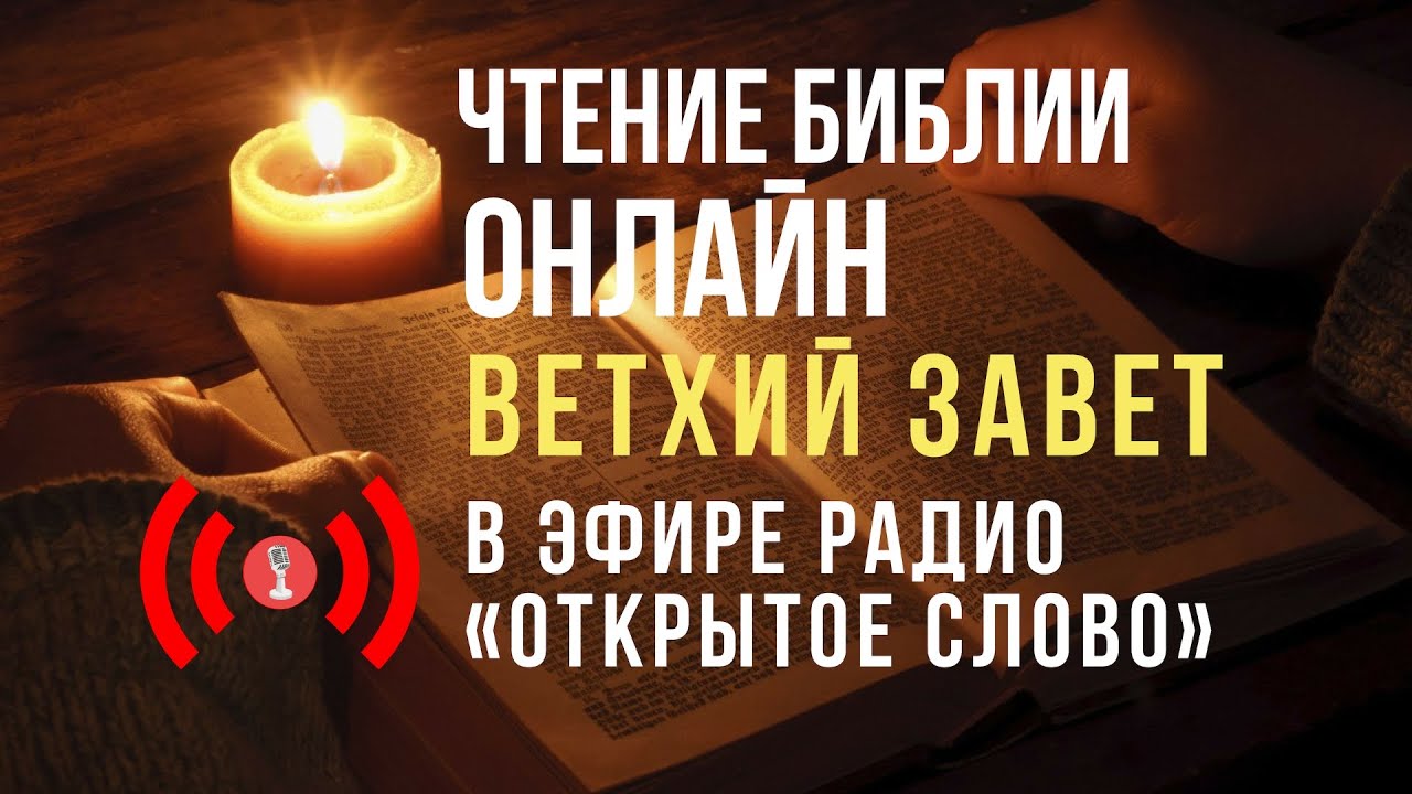 🔴 Библия Ветхий Завет на русском языке – слушать онлайн (24/7)
