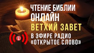 🔴 Библия Ветхий Завет на русском языке - слушать онлайн (24/7)