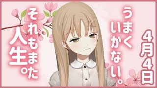 人生山あり谷ありです。それでも【4月4日】