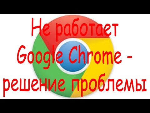 Видео: Защо Google Chrome няма да се отвори