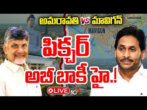 LIVE : క్యాపిటల్‌ రచ్చ కంటిన్యూ.. | Amaravati Vs Mavigun | GG | 10TV News - 10TVNEWSTELUGU
