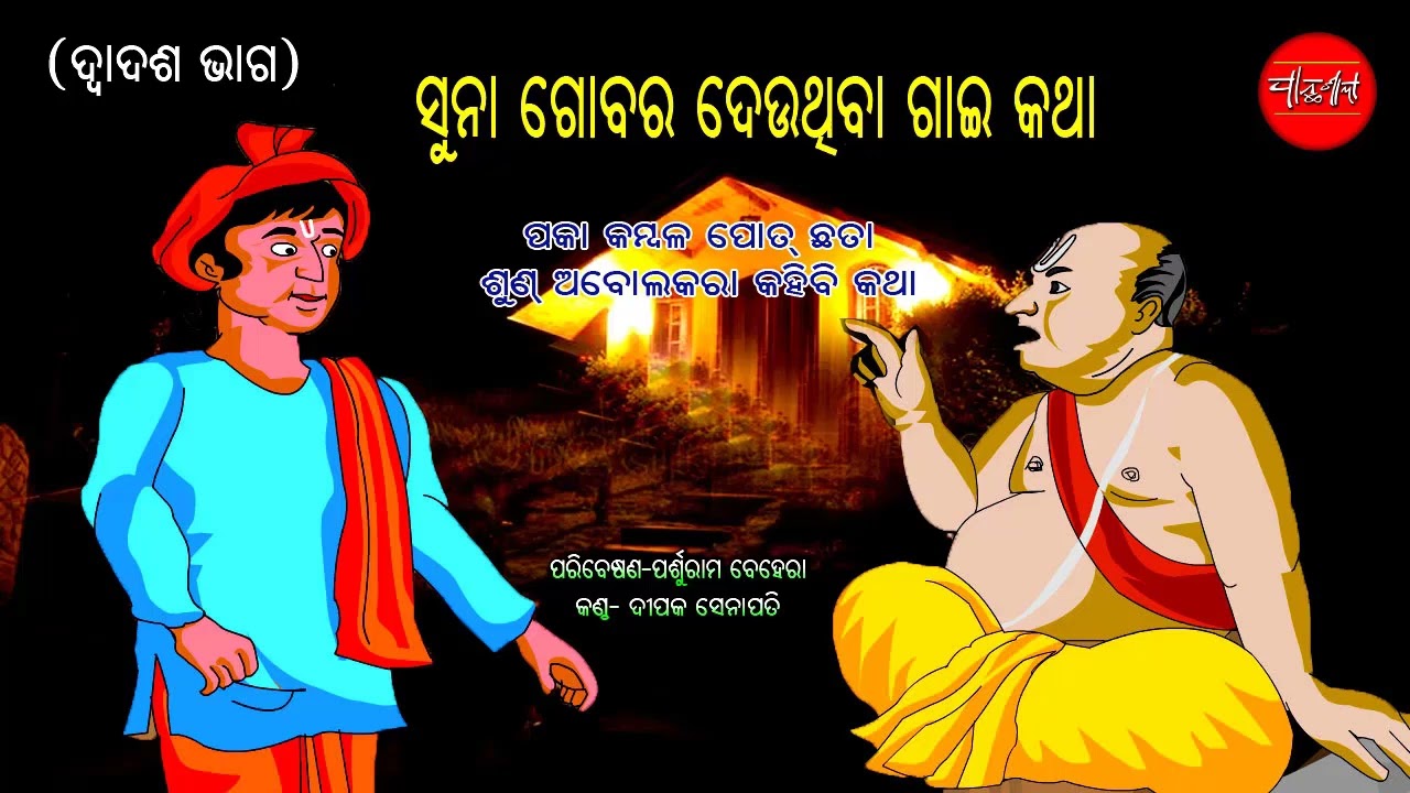 Abolakara Katha 12 16 Odia Short Story
