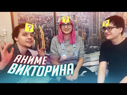 Видео: МЫ СТАЛИ АНИМЕ! Играем в аниме данетки с Tarelko, Римусом и Лексом