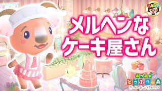 【あつ森】アデレードちゃんのケーキ屋さん【ハッピーホームパラダイス＃11】❤あつまれどうぶつの森❤ゆっきーGAMEわーるど❤ACNH❤アニメ