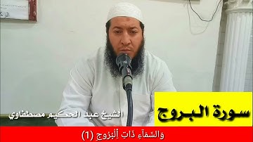 🌹 سـورة الـبـروج 🌹 تلاوة الشيخ عبد الحكيم مصطفاوي