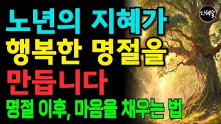 명절 허무·명절 외로움 극복｜노년 지혜로 행복한 명절을 만드는 단 하나의 비밀｜노년지혜｜노후지혜｜노후행복｜오디오북｜풍요로운지혜의숲
