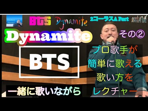 【BTS】【Dynamite】をプロ歌手が簡単に歌える歌い方をレクチャーその②