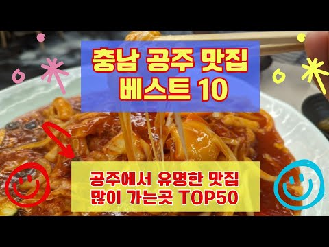 공주 맛집 베스트10 유명해서 사람들이 많이가는곳 TOP50 