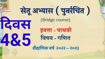 5vi ||Ganit ||Setu Abhyaskram ||divas 4&5|5वी गणित ||सेतू अभ्यासक्रम |दिवस 4&5||Anand tutorial#5vi