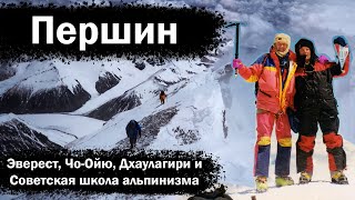Валерий Першин. Эверест, Чо-Ойю, Дхаулагири и Советская школа альпинизма