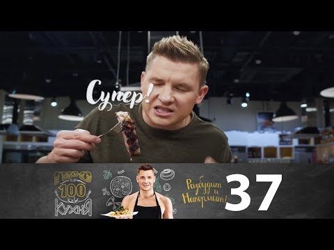 ПроСто кухня | Выпуск 37