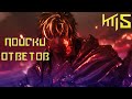 Поиски ответов#5