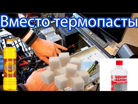 Видео: Тест термопаст, что можно использовать вместо них?