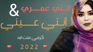 جديد كرمي منت آبه| بت العرسان| سيدي محمد & لالة لعبيد Garmi mint Abba 2022