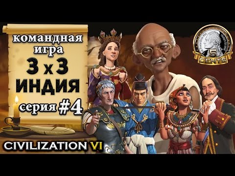 Видео: Командная сетевая игра 3х3 в Civilization 6 | VI - Индия 4 серия – «Новый дом»