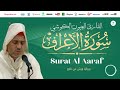 Laayoune Al Kouchi Surat Al Aaraf سورة الأعراف بصوت القارئ العيون الكوشي برواية ورش عن نافع Laayoune Al Kouchi Surat Al Aaraf سورة الأعراف بصوت القارئ العيون الكوشي برواية ورش عن نافع