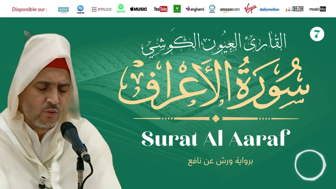 Laayoune Al Kouchi - Surat Al Aaraf | سورة الأعراف | بصوت القارئ العيون الكوشي | برواية ورش عن نافع