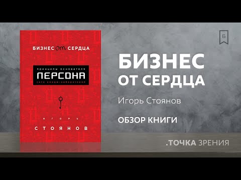 Бизнес от сердца. Принципы основателя имидж-лабораторий "Персона" (Игорь Стоянов) | Обзор книги