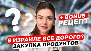 СКОЛЬКО СТОЯТ ПРОДУКТЫ В ИЗРАИЛЕ? Обзор цен, закупка в городе Холон и вкусный рецепт