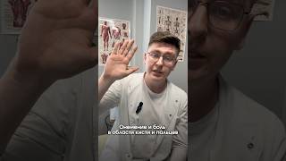 Синдром Запястного канала ( боль в руке, онемение, покалывание)