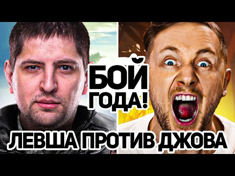 Видео: БОЙ ГОДА! ЛЕВША ПОПАЛ ПРОТИВ ДЖОВА В ТУРНИРЕ ЧАКА!