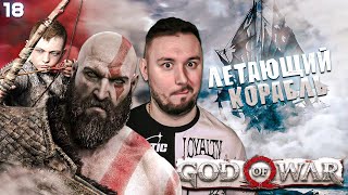 Летающий КОРАБЛЬ ► God of War ► #18