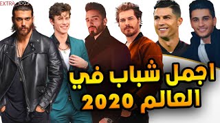 شاهد قائمة اجمل شباب في العالم 2020 بينهم نجوم عرب واتراك والمرتبة الأولى صدمة