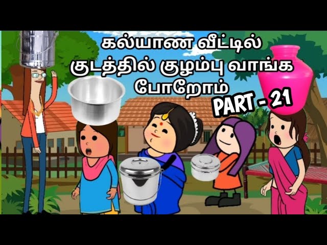 கல்யாண வீட்ல குடத்துல குழம்பு வாங்க போறோம் chinnaponnu new comedy #chinnaponnunewcomedy