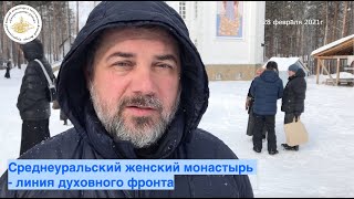 Среднеуральский женский монастырь - линия духовного фронта. Видео воскресения, 28 февраля 2021