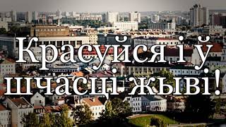 Беларуская патрыятычная песня &quot;Радзіма мая дарагая&quot; // &quot;My dear Motherland&quot; (БССР) (BSSR)