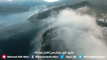 سورة فصلت ( 30 - 36 ) تلاوة محببرة مجودة الشيخ خليل عبدالرحمن القارئ رحمه الله
