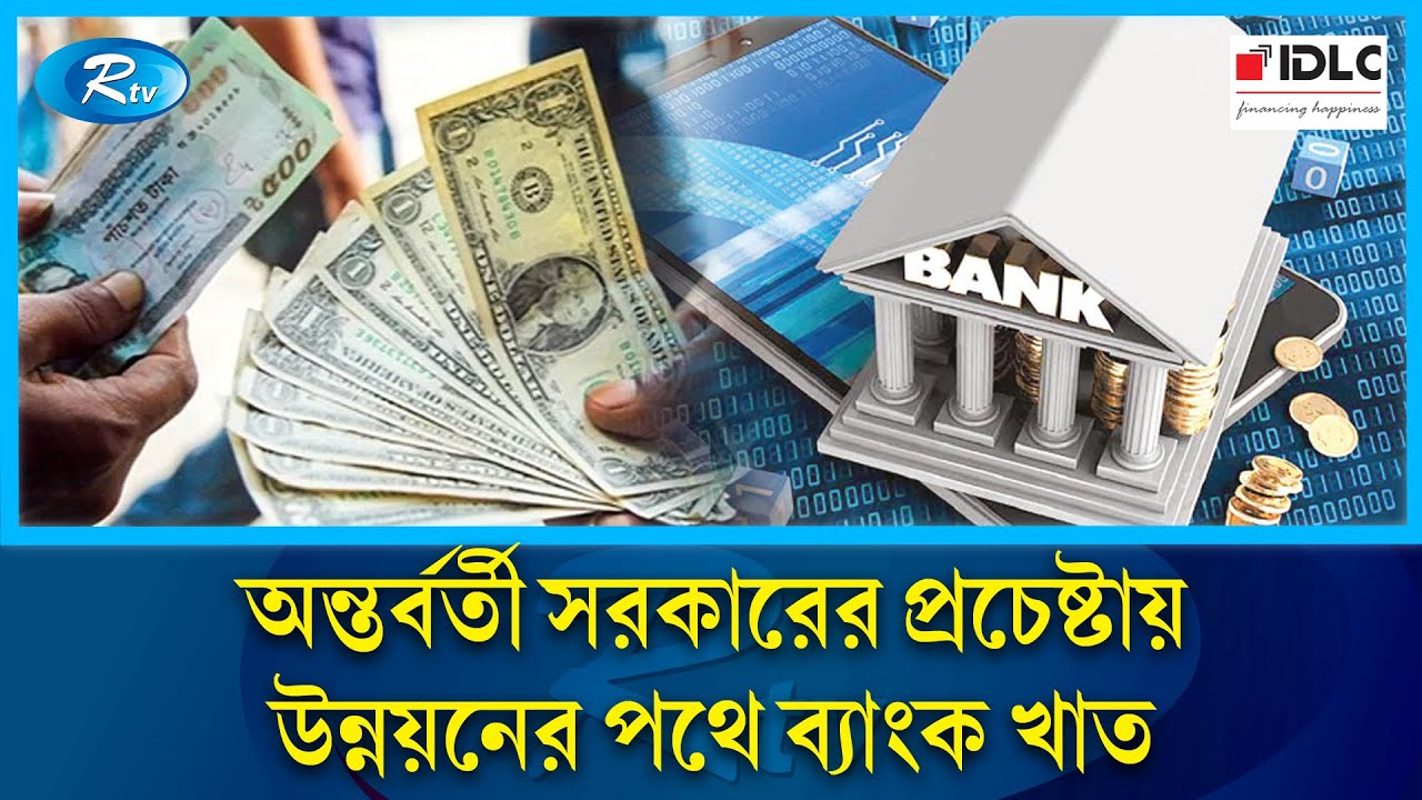 ঋণের নামে লুটপাট বন্ধ হওয়ার আমানতে আস্থা ফিরছে গ্রাহকদের | Bank | Rtv News