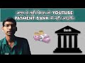 Agar Ye Galti Kroge To YouTube Payment Bank Account Me Nhi Aaygi | YouTube Partner Program