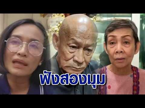 ฟังสองมุม! ลูกสาวโต้ไม่ได้ทิ้งพ่อ น้องสาวยันดูแลตลอด"ลุงโยธิน" เปิดใจรักทุกคน คิดมาก ไม่อยากเป็นภาระ