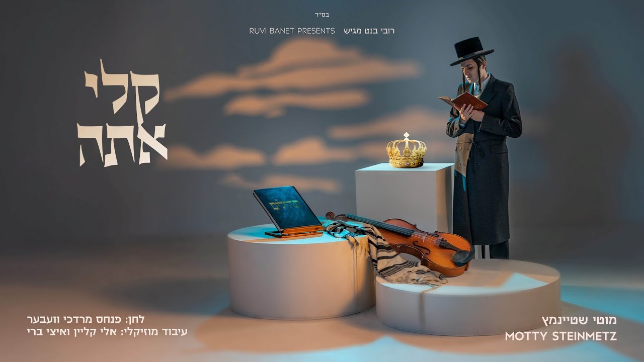 מוטי שטיינמץ I קלי אתה Motty Steinmetz I Keily Ata I מוטי שטיינמץ I קלי אתה Motty Steinmetz I Keily Ata I