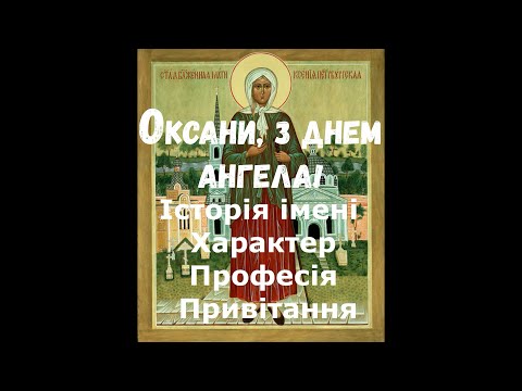 День ангела Оксаны, Ксюши, Ксении