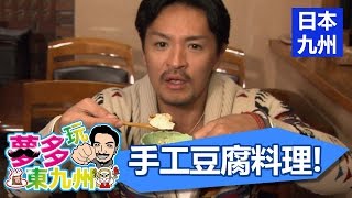 小松地獄溫泉料理！手工豆腐百變美味！EP6 20161231 part5 ...