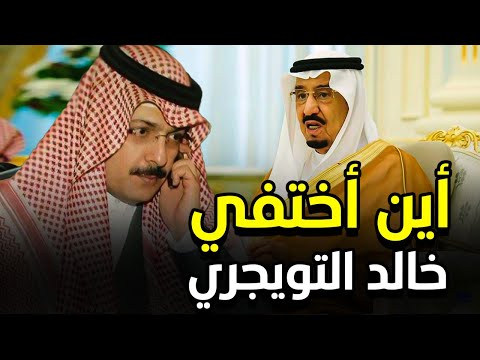 أسرار خطيرة الملك سلمان يخفي خالد التويجري وراء الشمس وهذا ما حدث قبل سنوات