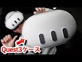 見た目がほぼQuest3!?専用ケースが可愛い過ぎる!
