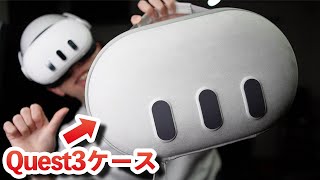見た目がほぼQuest3!?専用ケースが可愛い過ぎる!