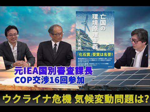 ウクライナ危機で気候変動問題はどうなる？ 東京大学公共政策大学院特任教授有馬純 早稲田大学招聘研究員渡瀬裕哉 情報史学者江崎道朗【チャンネルくらら】