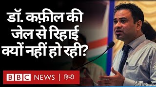 Gorakhpur के Doctor Kafeel Khan की Jail से रिहाई क्यों नहीं हो पा रही है? (BBC Hindi)